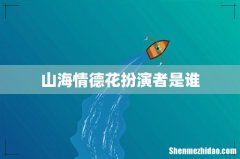 山海情德花扮演者是谁