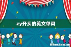 zy开头的英文单词