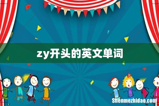 zy开头的英文单词