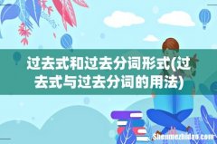 过去式与过去分词的用法 过去式和过去分词形式