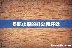 多吃水果的好处和坏处