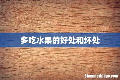 多吃水果的好处和坏处