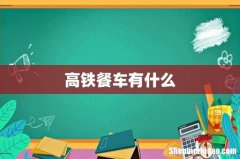 高铁餐车有什么