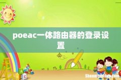 poeac一体路由器的登录设置