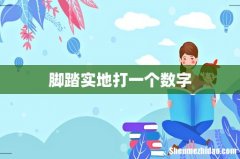 脚踏实地打一个数字