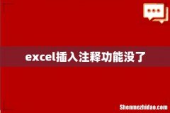 excel插入注释功能没了