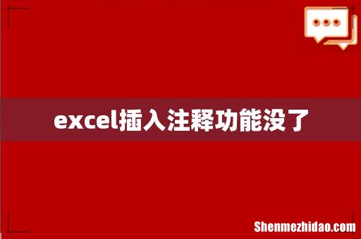 excel插入注释功能没了