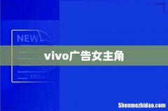 vivo广告女主角