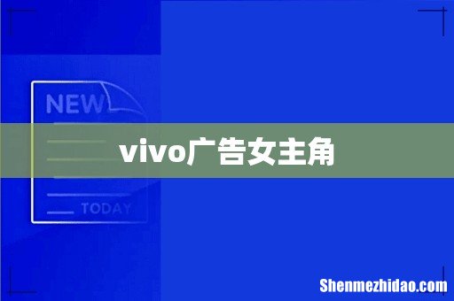 vivo广告女主角