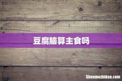 豆腐脑算主食吗