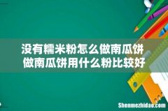 没有糯米粉怎么做南瓜饼 做南瓜饼用什么粉比较好