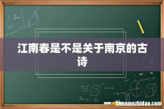 江南春是不是关于南京的古诗