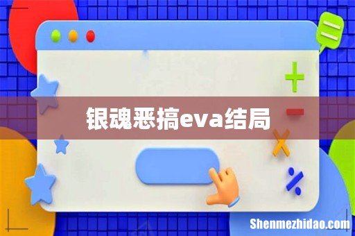银魂恶搞eva结局