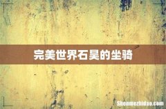 完美世界石昊的坐骑