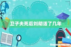 卫子夫死后刘彻活了几年