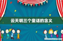 云天明三个童话的含义