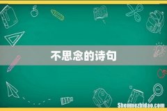 不思念的诗句