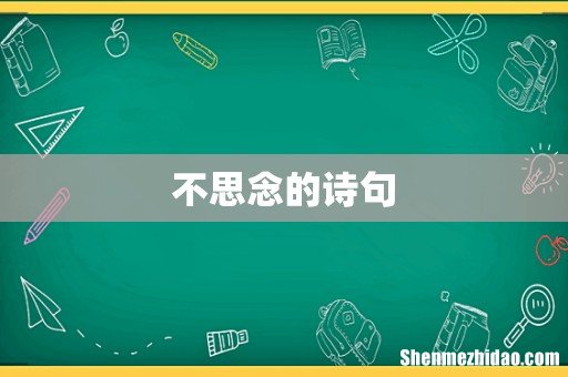 不思念的诗句