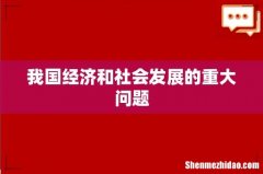 我国经济和社会发展的重大问题