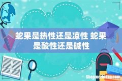 蛇果是热性还是凉性 蛇果是酸性还是碱性