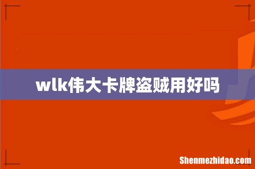 wlk伟大卡牌盗贼用好吗