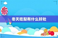 冬天吃梨有什么好处