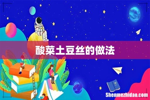 酸菜土豆丝的做法