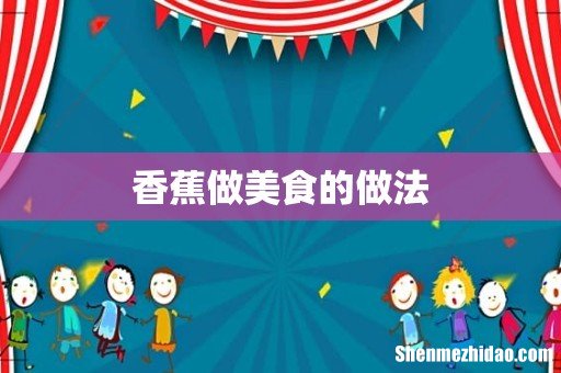 香蕉做美食的做法