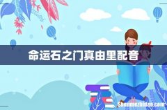 命运石之门真由里配音