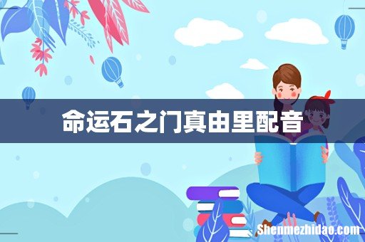 命运石之门真由里配音