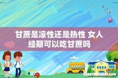 甘蔗是凉性还是热性 女人经期可以吃甘蔗吗