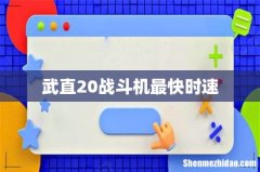 武直20战斗机最快时速