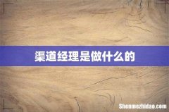 渠道经理是做什么的