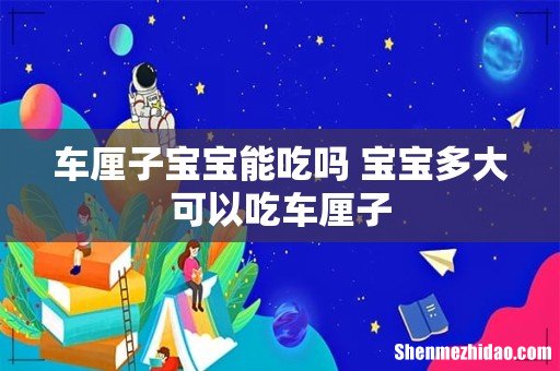 车厘子宝宝能吃吗 宝宝多大可以吃车厘子
