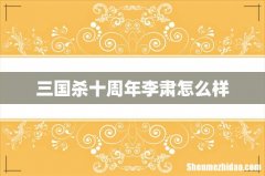 三国杀十周年李肃怎么样