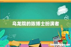 乌龙院的陈博士扮演者
