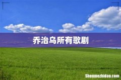 乔治乌所有歌剧
