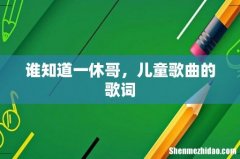 谁知道一休哥，儿童歌曲的歌词