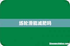 练轮滑能减肥吗