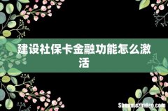 建设社保卡金融功能怎么激活