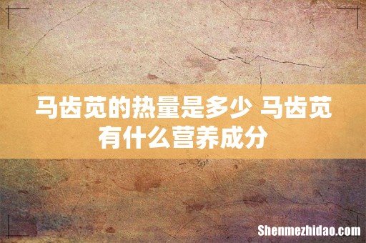 马齿苋的热量是多少 马齿苋有什么营养成分