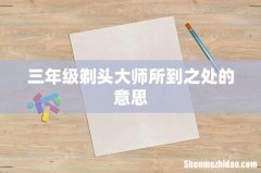 三年级剃头大师所到之处的意思