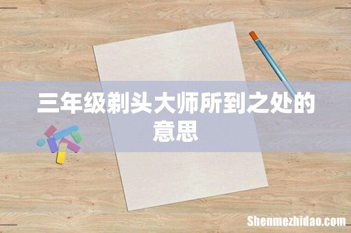 三年级剃头大师所到之处的意思
