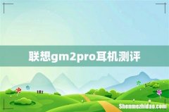 联想gm2pro耳机测评
