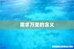 需求万变的含义