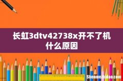 长虹3dtv42738x开不了机什么原因