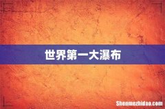世界第一大瀑布