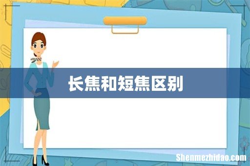 长焦和短焦区别