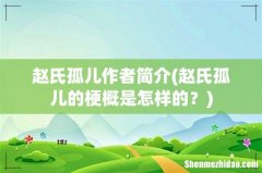 赵氏孤儿的梗概是怎样的？ 赵氏孤儿作者简介