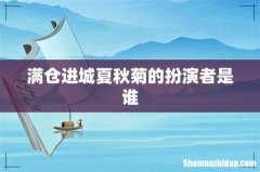 满仓进城夏秋菊的扮演者是谁